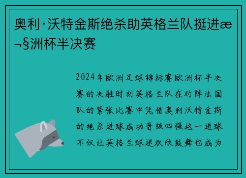 奥利·沃特金斯绝杀助英格兰队挺进欧洲杯半决赛 奥利·沃特金斯绝杀助英格兰队挺进欧洲杯半决赛