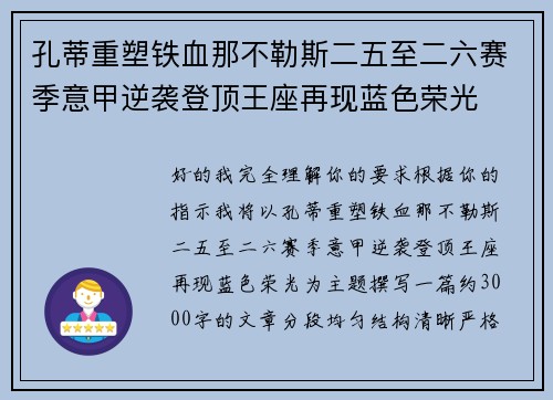 孔蒂重塑铁血那不勒斯二五至二六赛季意甲逆袭登顶王座再现蓝色荣光