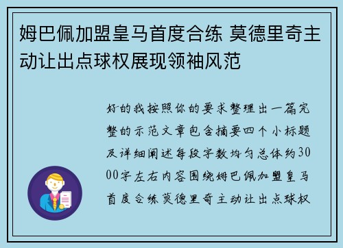 姆巴佩加盟皇马首度合练 莫德里奇主动让出点球权展现领袖风范