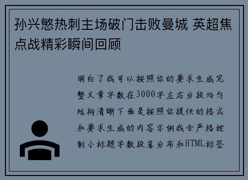 孙兴慜热刺主场破门击败曼城 英超焦点战精彩瞬间回顾 孙兴慜热刺主场破门击败曼城 英超焦点战精彩瞬间回顾