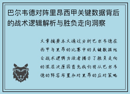 巴尔韦德对阵里昂西甲关键数据背后的战术逻辑解析与胜负走向洞察