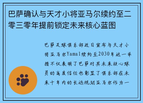 巴萨确认与天才小将亚马尔续约至二零三零年提前锁定未来核心蓝图 巴萨确认与天才小将亚马尔续约至二零三零年提前锁定未来核心蓝图