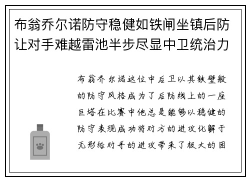 布翁乔尔诺防守稳健如铁闸坐镇后防让对手难越雷池半步尽显中卫统治力
