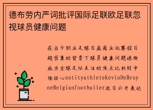 德布劳内严词批评国际足联欧足联忽视球员健康问题