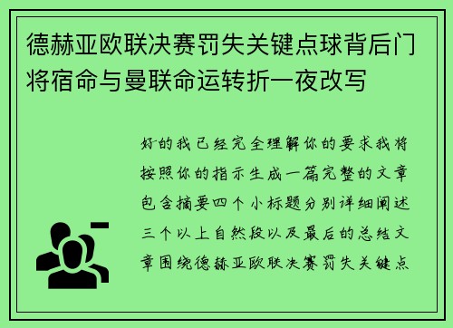 德赫亚欧联决赛罚失关键点球背后门将宿命与曼联命运转折一夜改写 德赫亚欧联决赛罚失关键点球背后门将宿命与曼联命运转折一夜改写