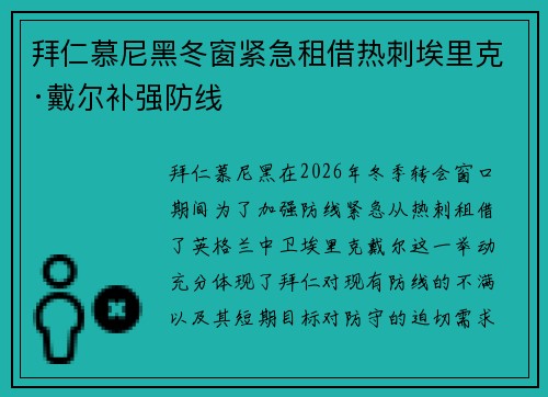 拜仁慕尼黑冬窗紧急租借热刺埃里克·戴尔补强防线