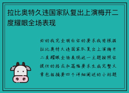 拉比奥特久违国家队复出上演梅开二度耀眼全场表现