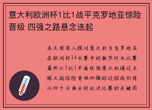 意大利欧洲杯1比1战平克罗地亚惊险晋级 四强之路悬念迭起 意大利欧洲杯1比1战平克罗地亚惊险晋级 四强之路悬念迭起