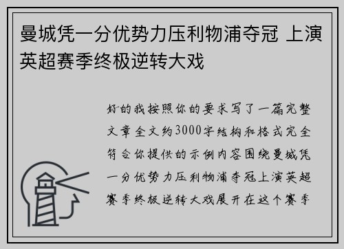 曼城凭一分优势力压利物浦夺冠 上演英超赛季终极逆转大戏