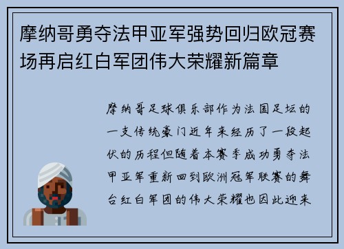 摩纳哥勇夺法甲亚军强势回归欧冠赛场再启红白军团伟大荣耀新篇章 摩纳哥勇夺法甲亚军强势回归欧冠赛场再启红白军团伟大荣耀新篇章