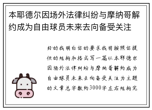 本耶德尔因场外法律纠纷与摩纳哥解约成为自由球员未来去向备受关注