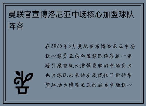 曼联官宣博洛尼亚中场核心加盟球队阵容 曼联官宣博洛尼亚中场核心加盟球队阵容