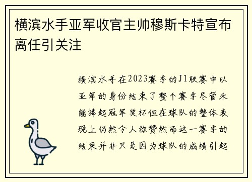 横滨水手亚军收官主帅穆斯卡特宣布离任引关注