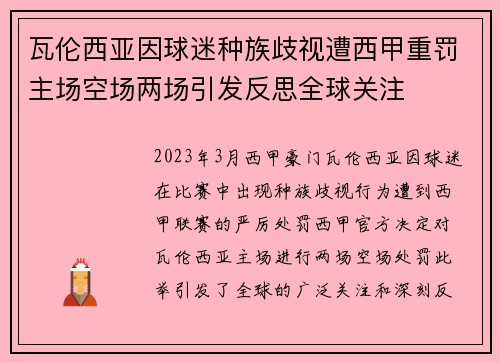 瓦伦西亚因球迷种族歧视遭西甲重罚主场空场两场引发反思全球关注 瓦伦西亚因球迷种族歧视遭西甲重罚主场空场两场引发反思全球关注