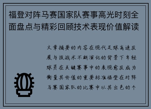福登对阵马赛国家队赛事高光时刻全面盘点与精彩回顾技术表现价值解读 福登对阵马赛国家队赛事高光时刻全面盘点与精彩回顾技术表现价值解读