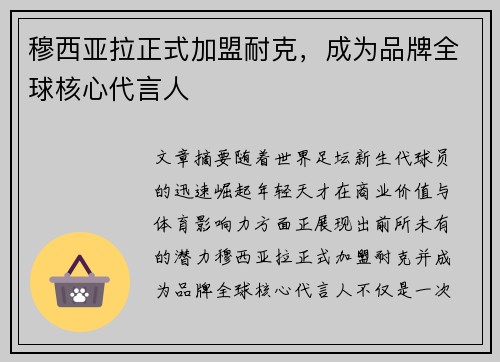 穆西亚拉正式加盟耐克,成为品牌全球核心代言人 穆西亚拉正式加盟耐克,成为品牌全球核心代言人