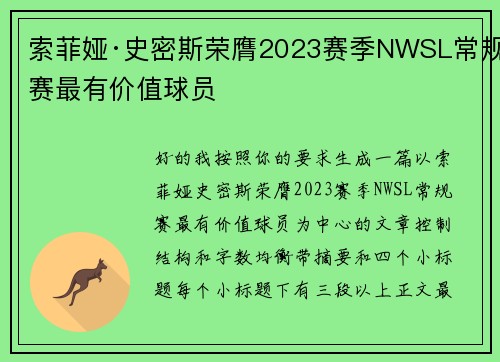 索菲娅·史密斯荣膺2023赛季NWSL常规赛最有价值球员