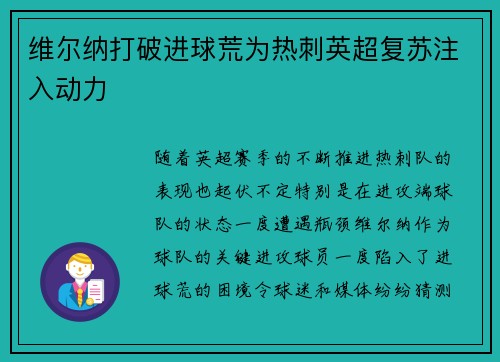 维尔纳打破进球荒为热刺英超复苏注入动力