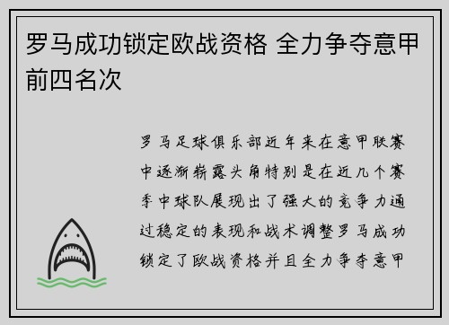 罗马成功锁定欧战资格 全力争夺意甲前四名次 罗马成功锁定欧战资格 全力争夺意甲前四名次