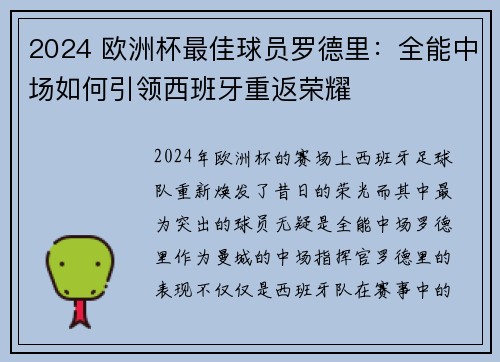 2024 欧洲杯最佳球员罗德里:全能中场如何引领西班牙重返荣耀 2024 欧洲杯最佳球员罗德里:全能中场如何引领西班牙重返荣耀