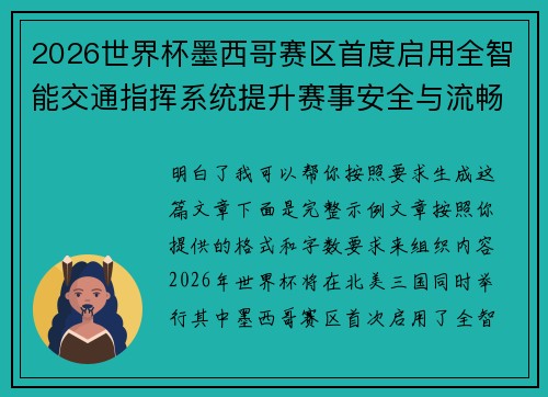 2026世界杯墨西哥赛区首度启用全智能交通指挥系统提升赛事安全与流畅度