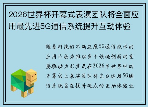 2026世界杯开幕式表演团队将全面应用最先进5G通信系统提升互动体验 2026世界杯开幕式表演团队将全面应用最先进5G通信系统提升互动体验