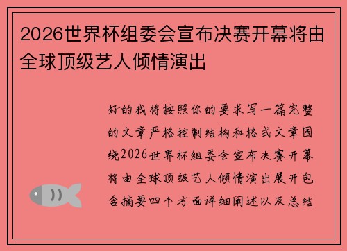 2026世界杯组委会宣布决赛开幕将由全球顶级艺人倾情演出 2026世界杯组委会宣布决赛开幕将由全球顶级艺人倾情演出
