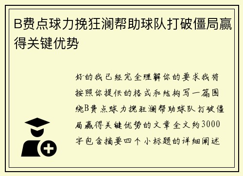 B费点球力挽狂澜帮助球队打破僵局赢得关键优势 B费点球力挽狂澜帮助球队打破僵局赢得关键优势