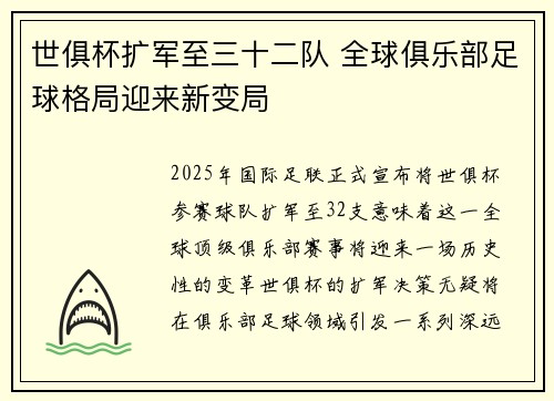 世俱杯扩军至三十二队 全球俱乐部足球格局迎来新变局