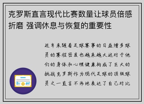 克罗斯直言现代比赛数量让球员倍感折磨 强调休息与恢复的重要性