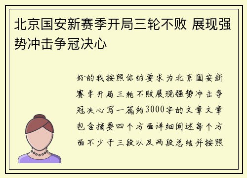 北京国安新赛季开局三轮不败 展现强势冲击争冠决心