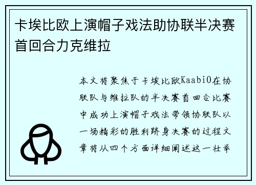 卡埃比欧上演帽子戏法助协联半决赛首回合力克维拉