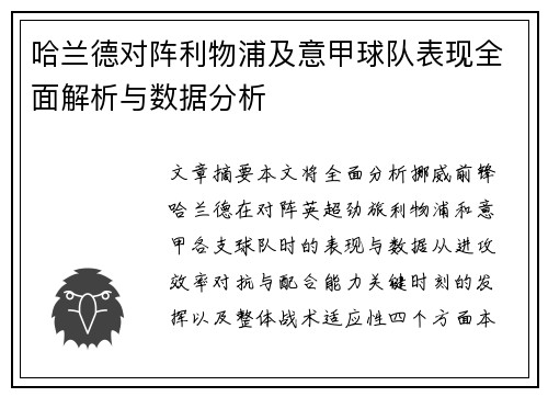 哈兰德对阵利物浦及意甲球队表现全面解析与数据分析