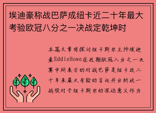 埃迪豪称战巴萨成纽卡近二十年最大考验欧冠八分之一决战定乾坤时