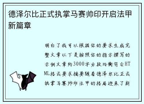 德泽尔比正式执掌马赛帅印开启法甲新篇章