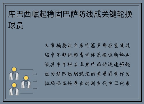 库巴西崛起稳固巴萨防线成关键轮换球员
