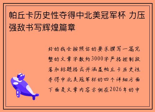 帕丘卡历史性夺得中北美冠军杯 力压强敌书写辉煌篇章