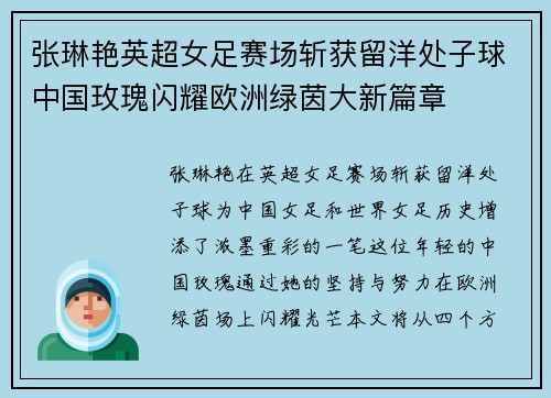 张琳艳英超女足赛场斩获留洋处子球中国玫瑰闪耀欧洲绿茵大新篇章