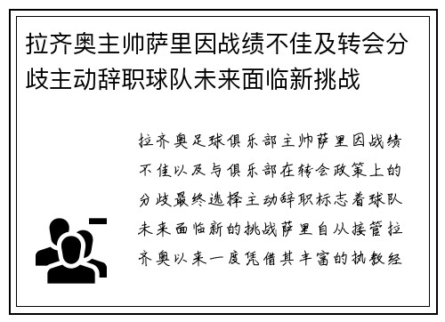拉齐奥主帅萨里因战绩不佳及转会分歧主动辞职球队未来面临新挑战