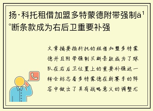 扬·科托租借加盟多特蒙德附带强制买断条款成为右后卫重要补强