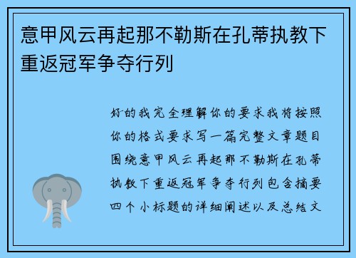 意甲风云再起那不勒斯在孔蒂执教下重返冠军争夺行列