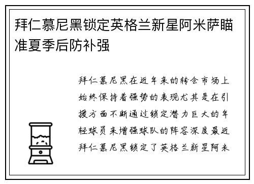 拜仁慕尼黑锁定英格兰新星阿米萨瞄准夏季后防补强 拜仁慕尼黑锁定英格兰新星阿米萨瞄准夏季后防补强