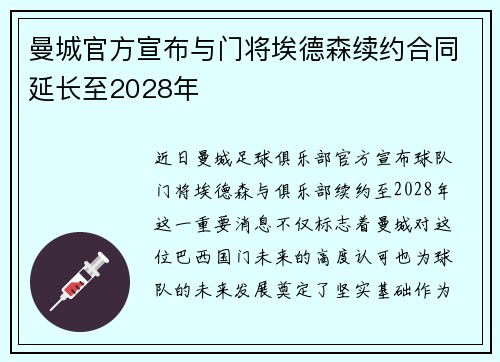 曼城官方宣布与门将埃德森续约合同延长至2028年