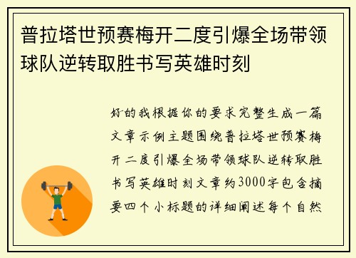 普拉塔世预赛梅开二度引爆全场带领球队逆转取胜书写英雄时刻