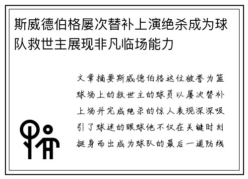 斯威德伯格屡次替补上演绝杀成为球队救世主展现非凡临场能力