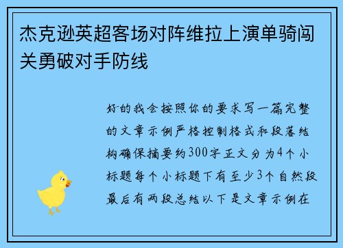杰克逊英超客场对阵维拉上演单骑闯关勇破对手防线