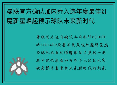 曼联官方确认加内乔入选年度最佳红魔新星崛起预示球队未来新时代