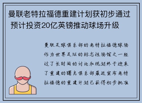 曼联老特拉福德重建计划获初步通过 预计投资20亿英镑推动球场升级