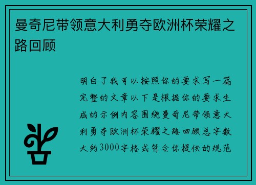 曼奇尼带领意大利勇夺欧洲杯荣耀之路回顾 曼奇尼带领意大利勇夺欧洲杯荣耀之路回顾
