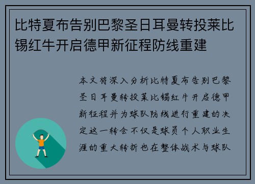 比特夏布告别巴黎圣日耳曼转投莱比锡红牛开启德甲新征程防线重建